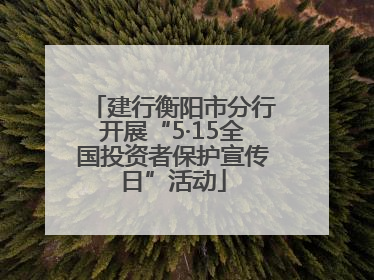 建行衡阳市分行开展“5·15全国投资者保护宣传日”活动